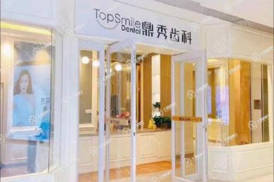 西安鼎秀齒科·曲江龍湖店