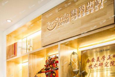 西安鼎秀齒科·未央店