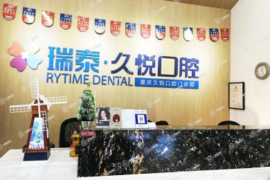 重慶瑞泰口腔(源著天街店)