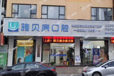 深圳橫崗雅貝康口腔