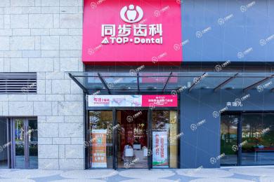 深圳同步齒科(同業(yè)門診)