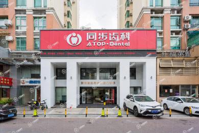 深圳同步齒科(啟航門診)