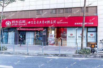 深圳同步齒科(同恒門診)