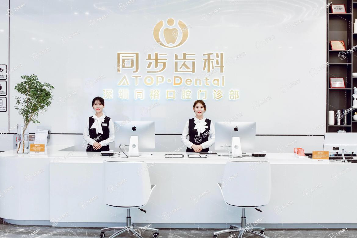 深圳同步齒科(同裕門(mén)診)