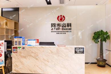 深圳同步齒科(同越門診)