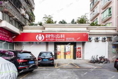 深圳同步齒科(海苑門(mén)診)