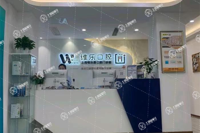 上海維樂·方斜路門診