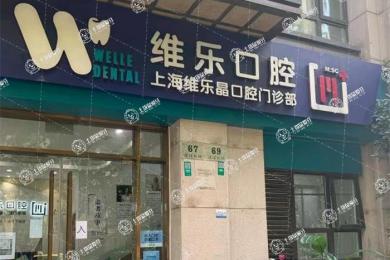 上海維樂(lè)·方斜路門診