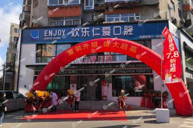 沈陽歡樂仁愛口腔·沈河店