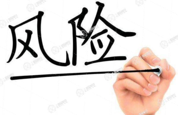 風(fēng)險(xiǎn)