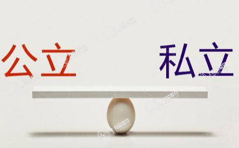 公立vs私立