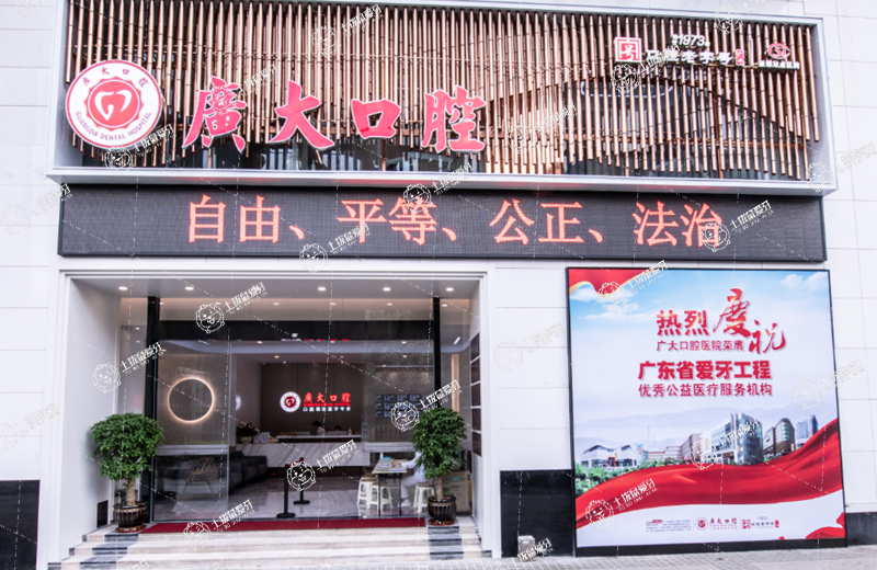 廣大口腔醫(yī)院