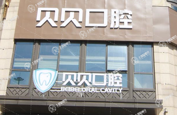 貝貝口腔醫(yī)院