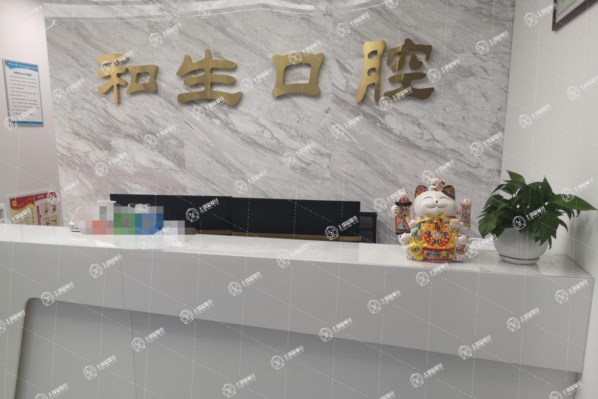 北京和生口腔診所