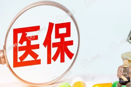 醫(yī)保