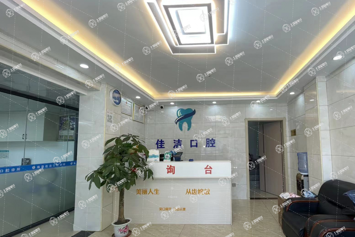 珠海佳潔口腔診所