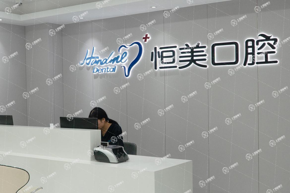 寧波恒美口腔(海曙印象城店)