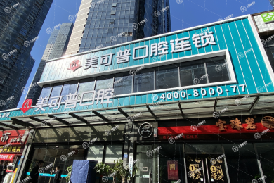 福州美可普口腔(王莊分院)