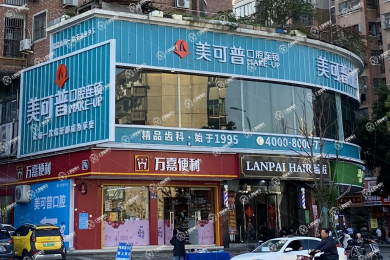 福州美可普口腔(學(xué)生街分院)