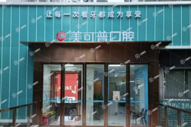 福州美可普口腔(群升分院)