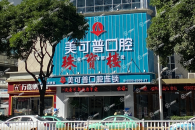 福州美可普口腔(五一分院)
