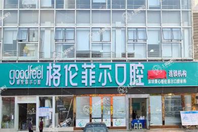 深圳格倫菲爾口腔(龍崗店)