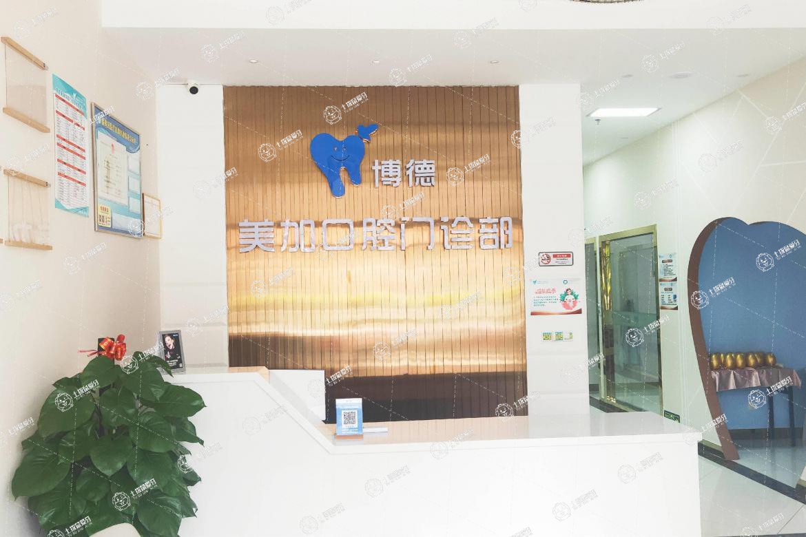 廣州博德美加口腔(雅居樂門診)