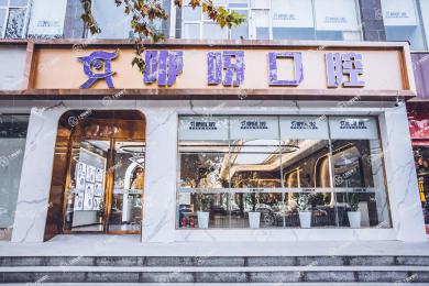 武漢咿呀口腔(青年路店)