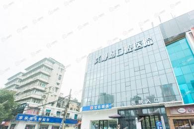 武漢咿呀口腔(四美總店)