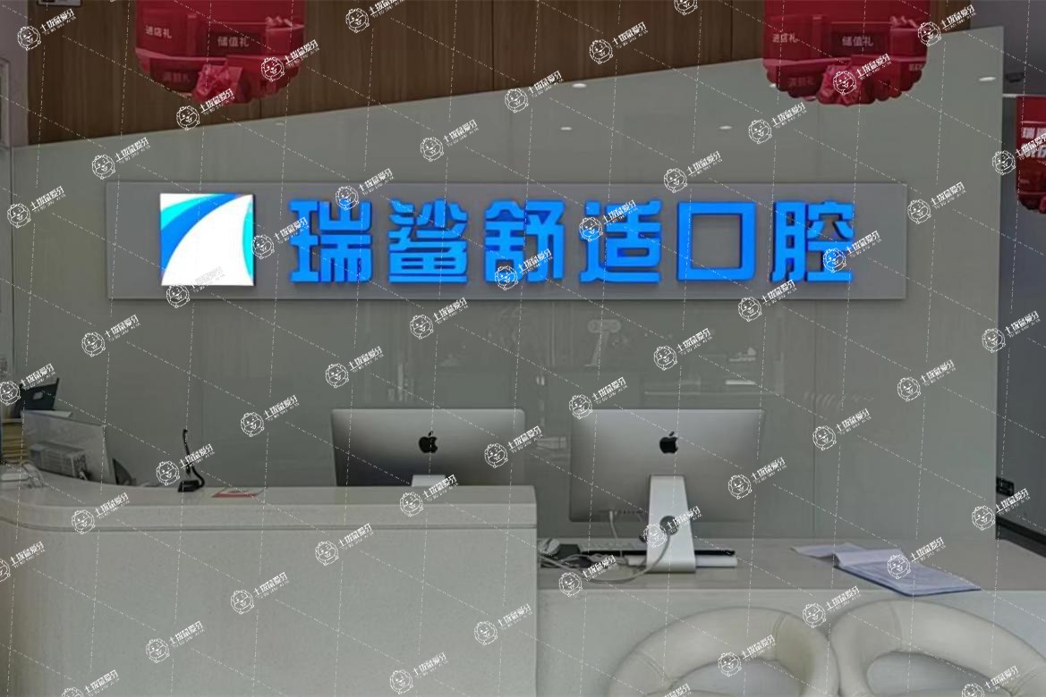 北京瑞鯊口腔(太陽宮店)