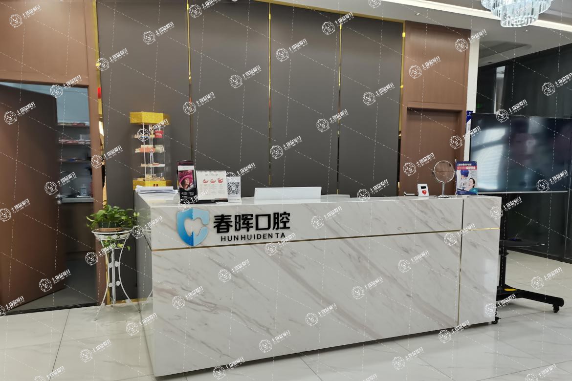 西安健齒象醫(yī)療未央春暉口腔門診部