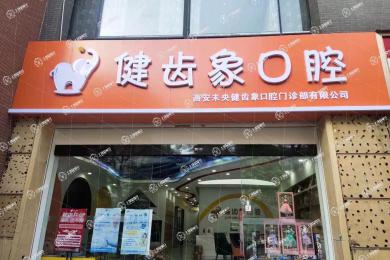 西安未央健齒象口腔門診部