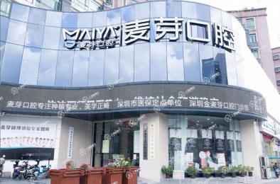深圳麥芽口腔(龍華機(jī)構(gòu))