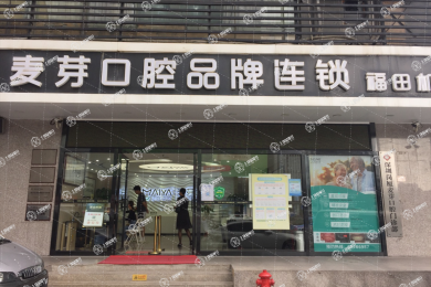 深圳麥芽口腔(福田機(jī)構(gòu))