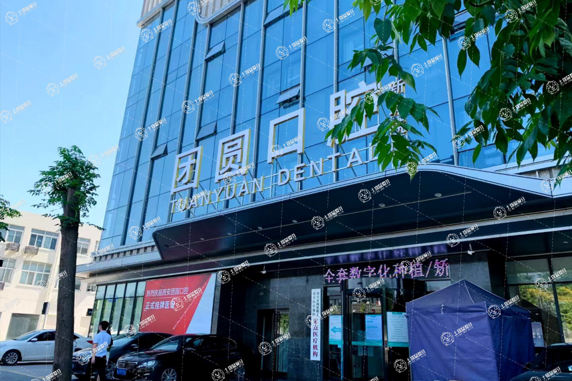 西安新城畫美團(tuán)圓口腔門診部