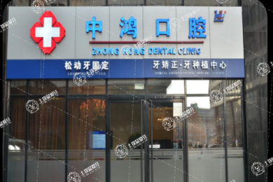 北京中鴻口腔門診部