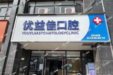 武漢優(yōu)益佳口腔(后湖店)
