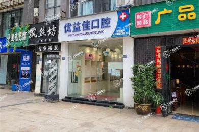 武漢優(yōu)益佳口腔(南湖店)