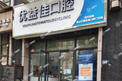 武漢優(yōu)益佳口腔(青山店)