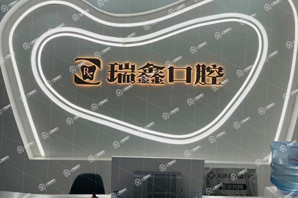 天津瑞金口腔(瑞鑫口腔河北院)