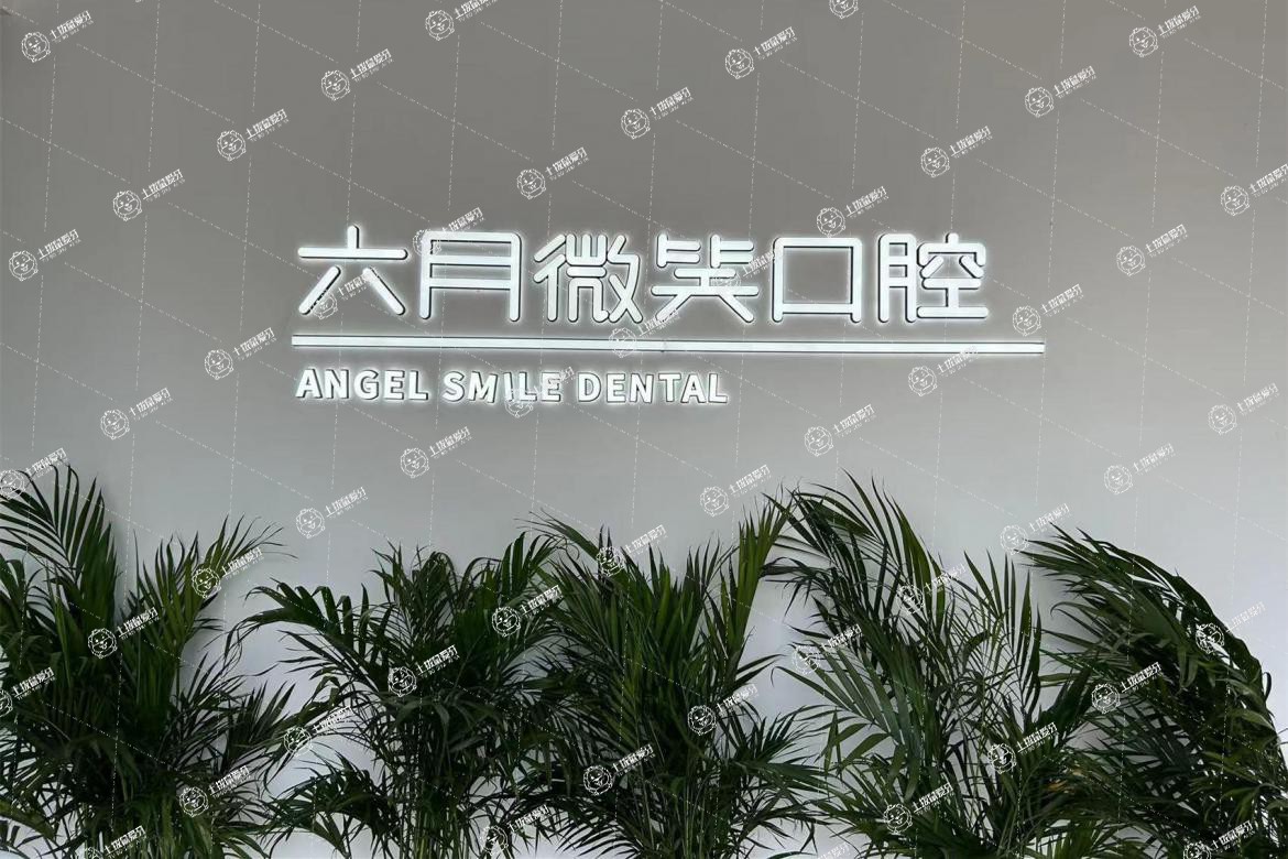 金華六月微笑口腔