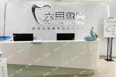 深圳六月微笑口腔