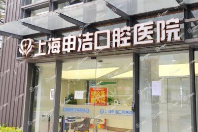 上海申潔口腔