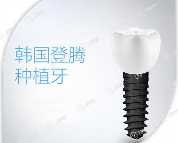 韓國(guó)登騰種植牙多少錢(qián)一顆