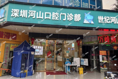 深圳河山口腔西鄉(xiāng)店