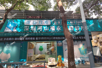 深圳河山口腔福永店