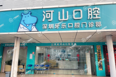 深圳河山口腔沙井上南店