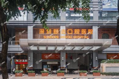 深圳新浩口腔醫(yī)院