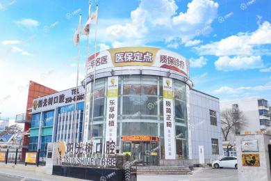 天津陽(yáng)光樹(shù)口腔(濱海旗艦店)