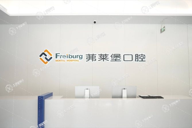 南京茀萊堡口腔醫(yī)院（玄武店）